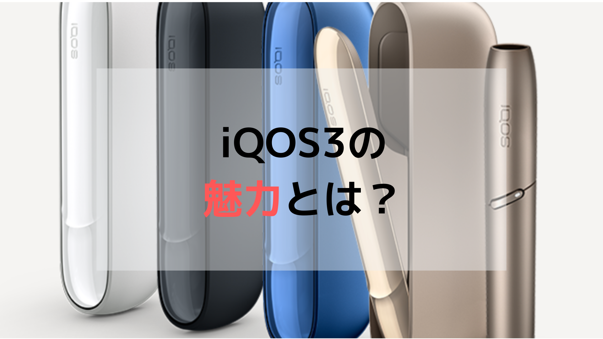 iQOSユーザーの不満を全て解消！新型iQOS 3発売決定！｜モノクラ
